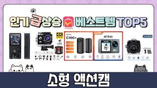 소형 액션캠 추천 TOP5 인기템 총집합! 안 사면 손해 보는 꿀템