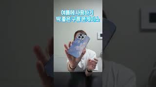 커플템, 우정템이 고민이라면?ㅣ폰케이스 쇼핑몰 추천! 밀로린 아이폰케이스