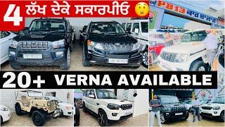 4 ਲੱਖ ਦੇਕੇ ਬਣੋ SCORPIO ਦੇ ਮਾਲਕ  || 20+ Verna cars Available || PB 13 CAR BAZAR