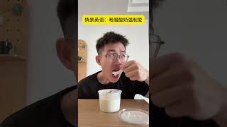 我真的不喜欢喝酸奶生活英语 学习 谁懂这一口的好吃程度 酸奶 霸道总裁小娇妻