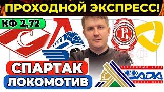 СПАРТАК - ЛОКОМОТИВ ПРОГНОЗ САЛАВАТ ЮЛАЕВ - ЛАДА ВИТЯЗЬ - СЕВЕРСТАЛЬ  ХОККЕЙ КХЛ ЭКСПРЕСС