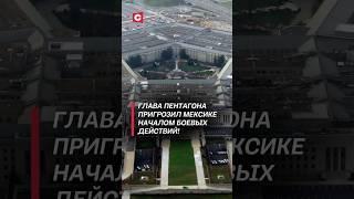 Глава Пентагона пригрозил Мексике началом боевых действий! #сша #война #пентагон #политика #новости