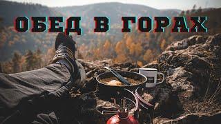 готовим в горах/cooking in the mountains.