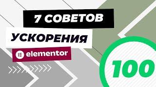 Как ускорить сайт на Elementor? 7 советов оптимизации. Лучшая практика.