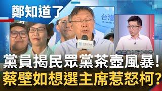 中評委林恕暉獨家火線曝民眾黨內茶壺風暴！蔡壁如動念想選黨主席惹怒柯文哲？黨團主任出缺想找她擔任 柯竟嗆:他不是要跟我選黨主席？｜呂惠敏主持｜【鄭知道了 完整版】20221223｜三立iNEWS