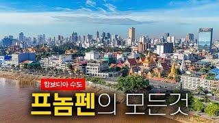  캄보디아 프놈펜을 0부터 제대로 알려드림