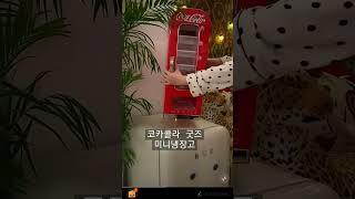 코카콜라 음료 미니냉장고#인테리어 굿!#갬성소품