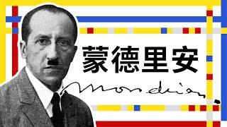 藝術大師的故事蒙德里安 Mondrian－現代藝術先驅｜追求藝術純粹之美｜新造型主義｜風格派｜說哈設計 Show Hand Design