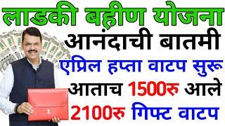 लाडकी बहीण योजना एप्रिल हप्ता 1500 रुपये वाटप सुरू झाले || Ladki bahin yojana new update today