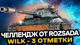 87.5% | Wilk - 3 Отметки! ЧЕЛЛЕНДЖ ОТ Rozsada на 26666₴ | Серия 9