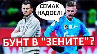В "Зените" - бунт? Глушенков против Семака?