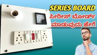 Simple Series Testing Board Kaise Banaye |ಸೀರಿಸ್ ಬೋರ್ಡ್ ಮಾಡುವುದು ಹೇಗೆ?| Series testing board