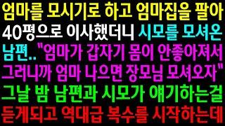 (반전사연)엄마를 모시기로 하고 엄마집을 팔아서 40평으로 이사했더니 시모가 몸이 안좋다며 모셔온 남편..역대급 한방을 먹이는데[신청사연][사이다썰][사연라디오]