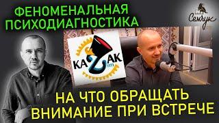 На что обращать внимание при встрече в первую очередь. Прямой эфир. Феноменальная психодиагностика