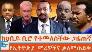 ከዐቢይ ቢሮ የተመለሰችው ጋዜጠኛ  ፤    የኢትዮጵያ  መሪዎችና ቃለመጠይቅ|ETHIO FORUM