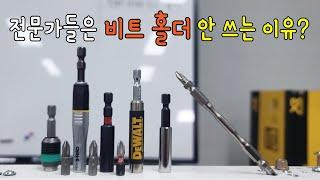 현장 전문가들은 비트홀더를 사용 안 합니다 그 이유는 뭘까요? 베라 밀워키 디월트 펠로 보쉬 비트원ㅂ