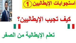 تعلم اللغة من استجوابات الإيطاليين 1