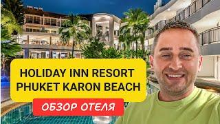 Holiday Inn Resort Phuket Karon Beach | Karon Beach | Таиланд 2024 |  ex. Destination Resorts Phuket