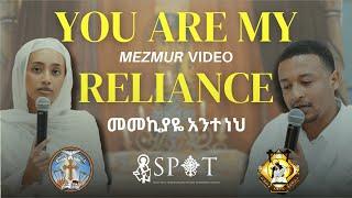 You Are My Reliance || መመኪያዬ አንተ ነህ