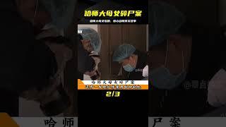 哈師大母女碎尸案：驚心動魄的真實故事 #案件調查 #懸案密碼 #懸案破解 #懸案調查 #大案