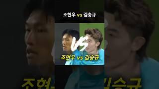 조현우 vs 김승규