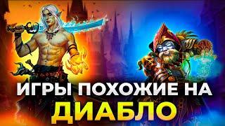 ЛУЧШИЕ ИГРЫ ПОХОЖИЕ НА DIABLO НА ПК И НОУТБУК/ Топ 15 игр в стиле диабло/Лучшие  Диаблоиды на ПК