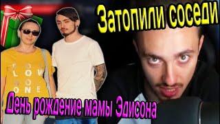 ◀ Соседи затопили Эдисона ▶ День рождение мамы Эдисона // нарезка со стрима