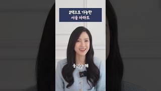 2억으로 서울 아파트 살 수 있을까?