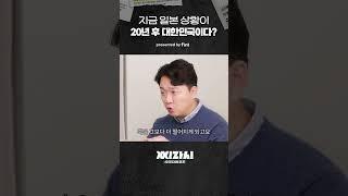 일본 버블 경제 따라가는 한국 부동산 상황?