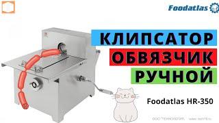 Клипсатор обвязчик ручной Foodatlas HR 350 Обзор, Работа, Характеристики