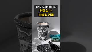 똥손도 무조건 성공 보장합니다. 진짜 쉬운데 편집샵st 컵 리폼 #diy #handmade #만들기