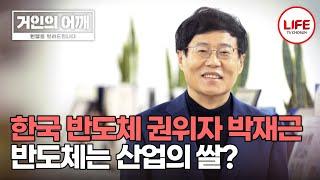 [#거인의어깨] 장성규가 들고 도망가려 했던 반도체의 가격은?! (TV CHOSUN 241201 방송)