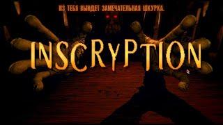 Обзор INSCRYPTION - Карты, Жертвы, Четвертая Стена