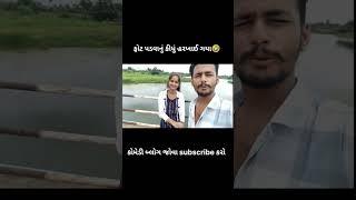 ફોટા પાડવા નું કીધું હરખાઈ ગાય  #shortfeed #comedy #vlog #gujarati #shorts #viral #trending