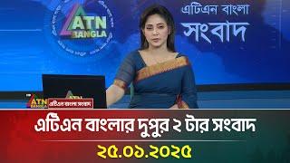 এটিএন বাংলার দুপুর ২ টার সংবাদ । Dupurer Khobor | Ajker News | Bangla Khobor | ATN Bangla News