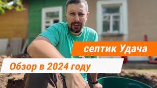 Обзор септика Удача в 2024 году!