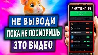 Hamster Kombat - Как Вывести и Выгодно Продать монеты Хамстер Комбат