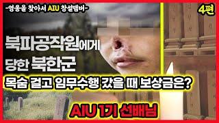 북파공작원의 목숨값 얼마나 받았을까? 귀, 코 짤라가는 이유? 영웅을 찾아서AIU 4