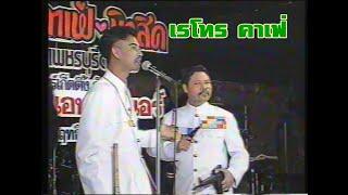 Retro TV : ยอดตลกครบเครื่อง ชุดที่ 7 : ตลกคณะ เป็ด เชิญยิ้ม (พ.ศ.2535) HD