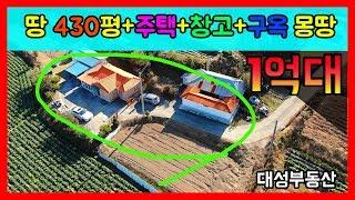 (0371)  430평 넓은 텃밭+주택+창고+구옥(촌집/농가주택) 몽땅 합쳐서 1억대