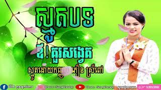 ឳ! គួរសង្វេគ, ភឿន ស្រីពៅ, Smot Khmer by Phoeurn Srey Pov