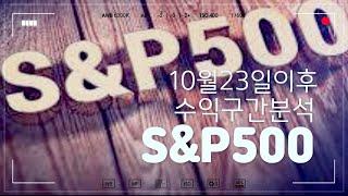 41초를 투자하실분만 보세요^^ S&P500 분석입니다_