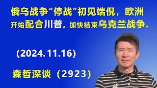 俄乌战争“停战”初见端倪，欧洲开始配合 川普，加快结束 乌克兰战争. (2024.11.16)  《森哲深谈》