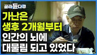 자본주의에서 부의 불평등은 왜 심각한 사회적 문제일까?｜3살이면 극명하게 나타나는 가난의 대물림｜인간의 뇌에 각인된 가난｜#경제 #과학｜다큐프라임｜#골라듄다큐