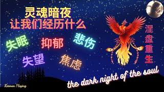 15）失眠 抑鬱 焦慮 悲傷 失望 靈魂暗夜會讓你經歷什麼？如何快速走出來 | the dark night of the soul