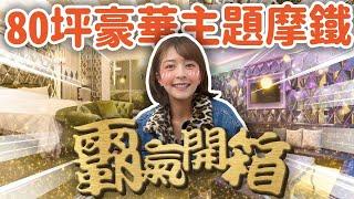 台中Motel初體驗一人1600元 房間裡面有KTV,溫水泳池,岩盤浴,烤箱啊啊啊啊 【海莉的飯店挑剔系列】