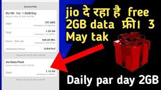 Jio free data 2GB par day free lockdown | jio दे रहा है  free 2GB data  फ्री।  3 May tak #freejionet