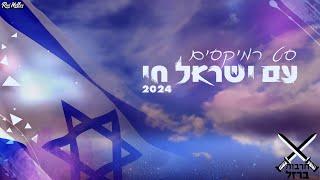 סט רמיקסים 2024  עם ישראל חי ️ רוני מלר | Hebrew Remixes 2024  Roni Meller