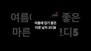 여름에 입기 좋은 마른남자 코디 5개 