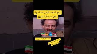 وضع الشعب اليمني بعد اعترف إيران ب امتلاك النووي#اليمن#السعودية#اكسبلور#news#ترند#نتنياهو#ترامب